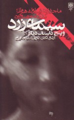 سیمای زرد / The Yellow Face - کریم امامی, Arthur Conan Doyle