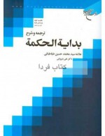 ترجمه و شرح بدایه الحکمه, ج2 - سید محمدحسین طباطبائی, علی شیروانی