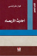 أحاديث الأربعاء - فواز طرابلسي