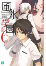 風水学園 6　神無月の学園祭 (MF文庫J) (Japanese Edition) - 夏 緑, 凪良