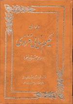 دیوان حکیم سنائی غزنوی - سنایی غزنوی, پرویز بابایی, بدیع‌الزمان فروزان‌فر, محمدحسین بشرویه ای, Sanaei