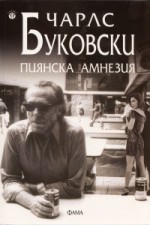 Пиянска амнезия - Charles Bukowski, Марин Загорчев