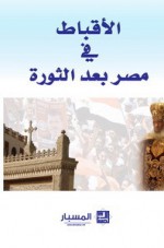 الأقباط في مصر بعد الثورة - مركز المسبار