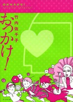 おっかけ！ (Japanese Edition) - 竹内 佐千子