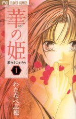 Hana No Hime 1 - Shiho Watanabe