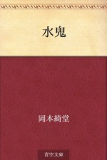 Suiki (Japanese Edition) - Kidō Okamoto