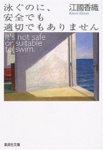 泳ぐのに、安全でも適切でもありません [Oyogu no ni, anzen de mo tekisetsu de mo arimasen] - Kaori Ekuni, 江國 香織