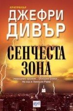 Сенчеста зона (Линкълн Райм, #9) - Jeffery Deaver, Маргарита Терзиева