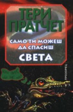 Само ти можеш да спасиш света (Джони Максуел, #1) - Terry Pratchett, Светлана Комогорова - Комата