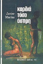 Καρδιά τόσο άσπρη - Javier Marías, Έφη Γιαννοπούλου