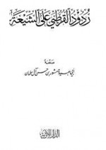 ردود القرطبي على الشيعة - مشهور بن حسن آل سلمان