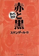 赤と黒 -まんがで読破- (Japanese Edition) - スタンダール, バラエティ･アートワークス