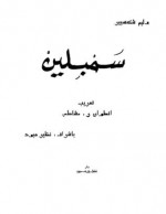 سيمبلين - عبد الواحد لؤلؤة, جي . م . نوزورذي, William Shakespeare