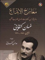 معارج الإبداع - غسان كنفاني, عدنان كنفاني