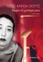 Χωρίς τη μητέρα μου - Joyce Carol Oates, Έφη Φρυδά