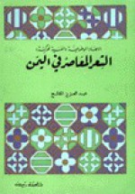 الأبعاد الموضوعية والفنية لحركة الشعر المعاصر في اليمن - عبد العزيز المقالح