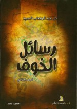 رسائل الخوف - الجزء الثاني - عبدالوهاب السيد الرفاعي