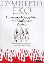 Η μυστηριώδης φλόγα της βασίλισσας Λοάνα - Umberto Eco, Umberto Eco, Έφη Καλλιφατίδη