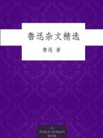 鲁迅杂文精选 (Chinese Edition) - 鲁迅