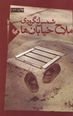 ملاح خیابان‌ها - شمس لنگرودی, Shams Langeroody