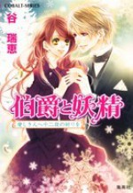 伯爵と妖精 愛しき人へ十二夜の祈りを [Hakushaku to Yousei: Itoshiki Hito he Juuniya no Inori wo] - Mizue Tani, Asako Takaboshi