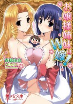 お嬢様姉妹はW嫁！ (美少女文庫) (Japanese Edition) - 青橋 由高, HiMA