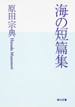 海の短篇集 (角川文庫) (Japanese Edition) - 原田 宗典