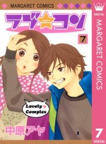 ラブ★コン モノクロ版 7 (マーガレットコミックスDIGITAL) (Japanese Edition) - 中原 アヤ