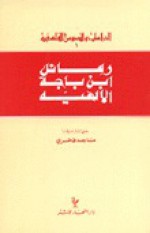 رسائل ابن باجة الالهية - ابن باجه