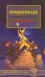 Пощоряване (Истории от Света на Диска, #33) - Terry Pratchett, Йоханна Разпопова