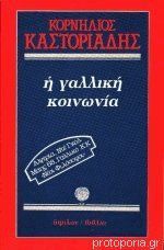 Η γαλλική κοινωνία - Cornelius Castoriadis, Κορνήλιος Καστοριάδης, Μπάμπης Λυκούδης