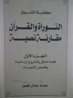 التوراة والقرآن مقارنة نصية - الجزء الأول - عادل المعلم