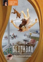 Чемоданный роман - Lora Beloivan, Лора Белоиван