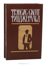 Фрэнсис Скотт Фицджеральд. Избранные произведения в 2 томах (комплект) - F. Scott Fitzgerald, Мария Лорие, Евгения Калашникова, Осия Сорока
