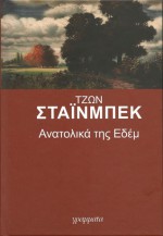 Ανατολικά της Εδέμ - John Steinbeck, Κοσμάς Πολίτης