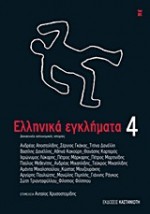 Ελληνικά εγκλήματα 4 (Ελληνικά Εγκλήματα, #4) - Ανδρέας Αποστολίδης, Σέργιος Γκάκας, Τιτίνα Δανέλλη, Βασίλης Δανέλλης