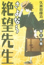 さよなら絶望先生（１５） (少年マガジンコミックス) (Japanese Edition) - 久米田康治