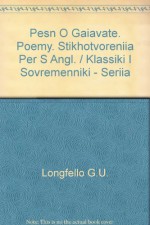 Pesn' O Gaiavate. Poemy. Stikhotvoreniia Per S Angl. / Klassiki I Sovremenniki - Seriia - Longfello G.U.