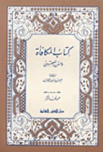 المكافأة وحسن العقبى - أحمد بن يوسف بن الداية, محمود محمد شاكر