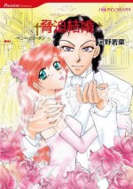 脅迫結婚 (ハーレクインコミックス) (Japanese Edition) - 河野 若菜, ペニー ・ジョーダン