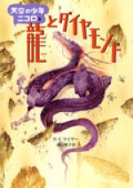 龍とダイヤモンド (Wolkenvolk-Trilogie,#3) - Kai Meyer, 遠山明子, 佐竹美保