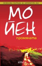 Промяната - Mo Yan, Надя Баева