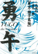 勇午　東京・種子島編 (イブニングKCDX) (Japanese Edition) - 真刈信二, 赤名修