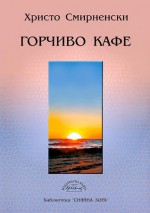 Горчиво кафе - Христо Смирненски