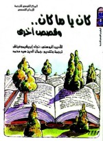 كان ياما كان وقصص أخرى - Nedžad Ibrišimović, نجاد إبريشيموفيتش, جمال الدين سيد محمد