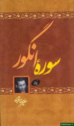 سوره انگور - علیرضا قزوه