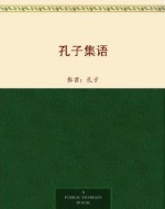 孔子集语 (Chinese Edition) - 孔子