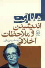 اندیشیدن و ملاحظات اخلاقی - Hannah Arendt, عباس باقری