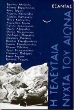 Η τελευταία νύχτα του αιώνα - Vassilis Alexakis, Βασίλης Αλεξάκης, Γιώργος Κατηφόρης, Αύγουστος Κορτώ, Θέμης Λιβεριάδης, Γιάννης Κυριόπουλος, Κώστας Βεργόπουλος, Άκης Δήμου, Θεόδωρος Πάγκαλος, Θάνος Μικρούτσικος, Γιώργος Κακουλίδης, Στέφανος Παϊπέτης, Βασίλης Παπαβασιλείου, Πλάτων Ριβέλλης, Έρση Σω