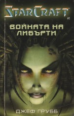 Войната на Либърти - Jeff Grubb, Джеф Грубб, Светослав Ковачев